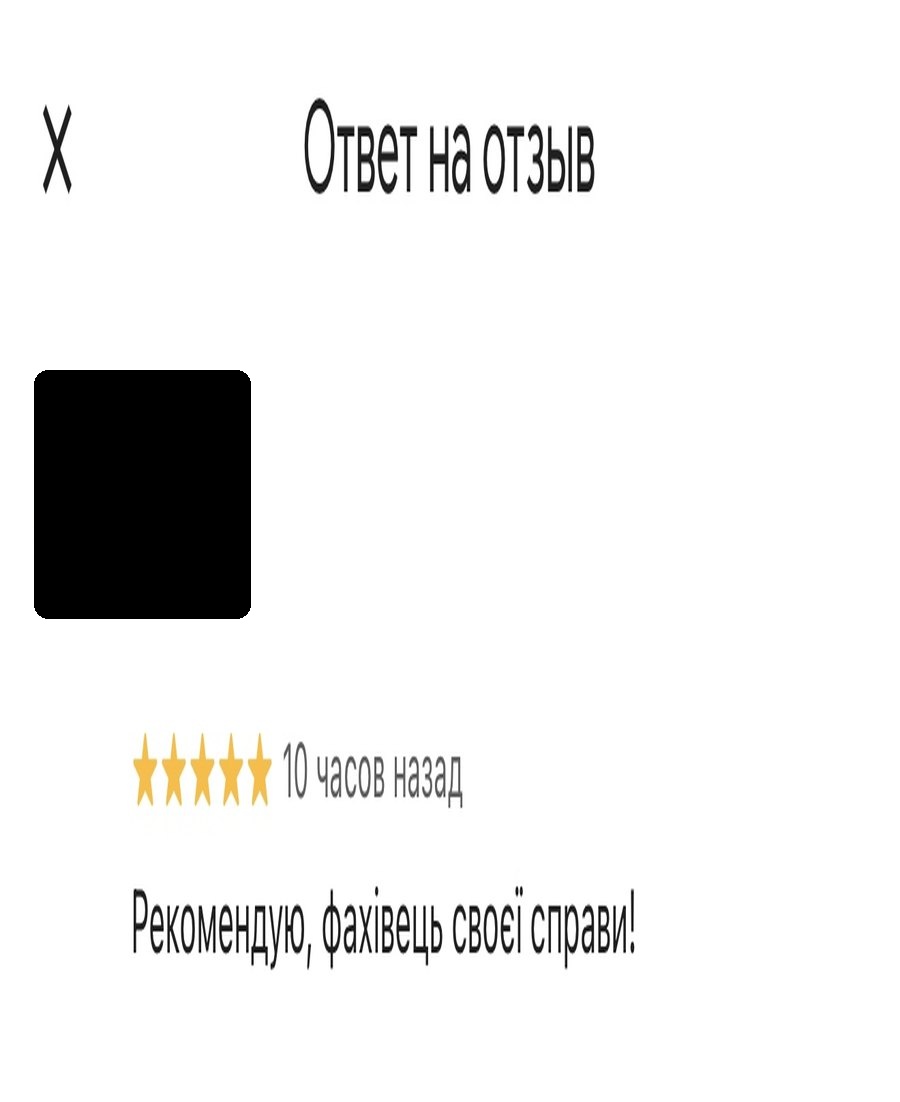 Оцінка 5 зірок — рекомендую, фахівець своєї справи